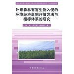 Invasion of exotic forest pest impact assessment of environmental economic research methods and indicators(Chinese Edition)