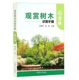 Ornamental trees Recognition Handbook: The South(Chinese Edition)