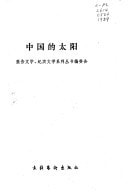 Zhongguo di tai yang (Bao gao wen xue, ji shi wen xue xi lie cong shu) (Mandarin Chinese Edition)