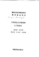 Zhongguo lao dong li shi chang pei yu yu gong zi gai ge (Mandarin Chinese Edition)