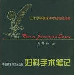 Gynecological surgery notes more than thirty years of experience in clinical surgery crystalline [spot](Chinese Edition)