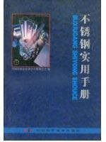 stainless steel practical guide(Chinese Edition)