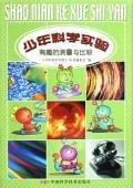 Junior Science Experiment: Measurement and Comparison of interesting (paperback)