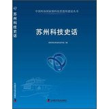 History of Science and Technology of Suzhou