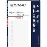 2012-2013 academic foundation agronomy Development Report(Chinese Edition)