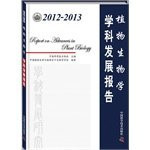 Plant biology disciplines Development Report 2012-2013(Chinese Edition)