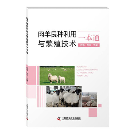 Sheep breeding and propagation techniques using a pass(Chinese Edition)