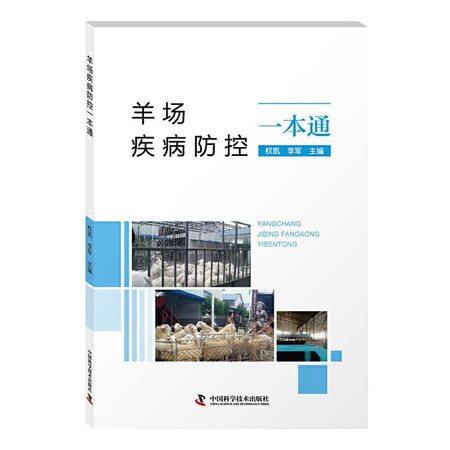 Sheep farm disease control through a(Chinese Edition)
