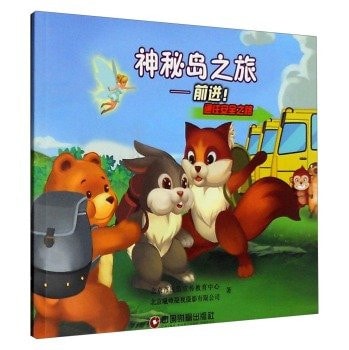 Anti-aircraft disaster prevention and safety literacy book series: The Mysterious Island Journey Forward! Access to safe road(Chinese Edition)