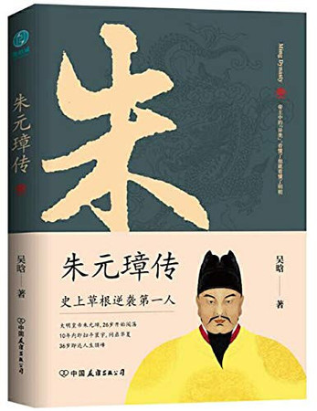 Biography of Zhu Yuanzhang-the First Grassroots Counterattack in History