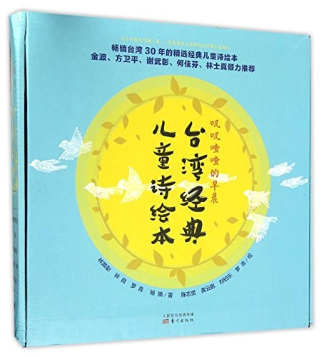 A Painting Book of Classical Taiwan Children's Poetry (Twittering in the Morning, 5 volumes)(hardcover) (Chinese Edition)