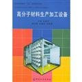 Polymer materials production and processing equipment U18(Chinese Edition)