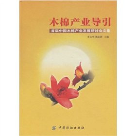 Kapok industry guide: First Chinese the kapok industrial development Symposium(Chinese Edition)