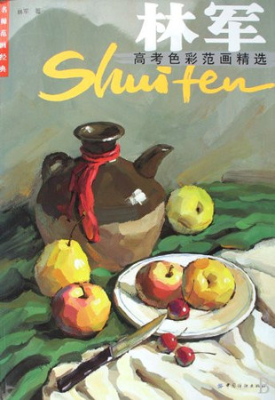Selected Color Painting Demonstrations for National College Entrance Exam by Lin Jun (Chinese Edition)