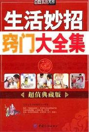 Complete Collection of Tips on Daily Life (Chinese Edition)
