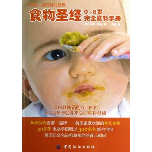 Food Holy Bible:Is 0-6 years old complete food manual (Chinese edidion) Pinyin: shi wu sheng jing : 0 ¡ª 6 sui wan quan shi wu shou ce