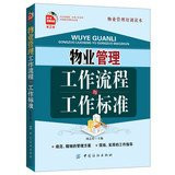 Property management work processes and work standards ( 2nd edition ) ( with CD-ROM )(Chinese Edition)