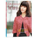 Classic pattern sweater : Sphere needle(Chinese Edition)