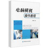 Computerized flat knitting machine operator Tutorials(Chinese Edition)