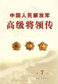 PLA generals Biography (Volume 7) (Paperback)