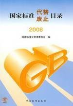 abolished directory instead of national standards Standards Press of China 2008
