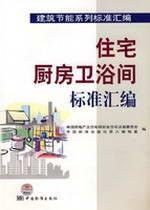 building energy efficiency standards for compilation series between the standards of residential kitchen and bathroom Standards Press of China, compiled