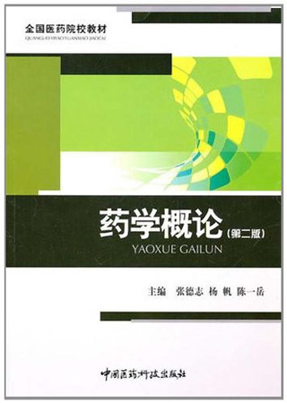 Pharmaceutical Studies (2)(Chinese Edition)