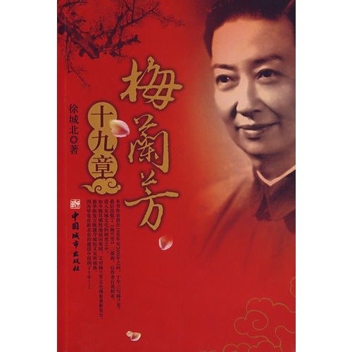 Mei Lanfang, The Chapter [ paperback]