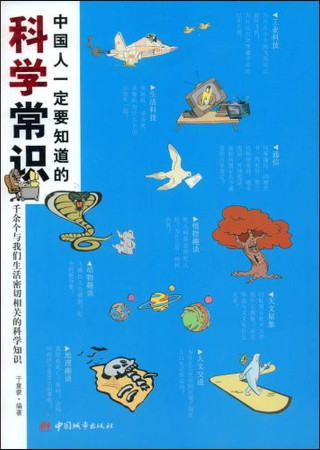 Chinese people must know the scientific knowledge(Chinese Edition)