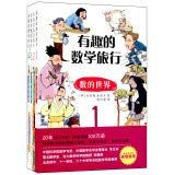 The interesting mathematical Travel (stimulate the infinite mathematical interest!Korea mathematics class bestseller No.1!20 years of sustained selling 1 million!Academy of Mathematics expert Wenlin, Peking University professor Zhangshun Yan, Beijing moderate multi-the elite special grade math teachers portrait recommended)