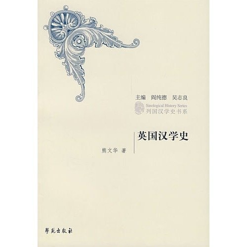British Sinology History (Series of Sinology studies in various countries) (Chinese Edition)