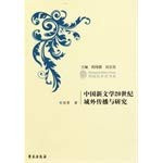 Extraterritorial dissemination and research of new Chinese literature of the 20th century(Chinese Edition)
