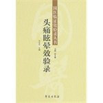 State Medical Clinical efficacy record books: headache. dizziness efficacy record(Chinese Edition)