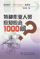 Special operations personnel should be aware that should be asked 1000(Chinese Edition)