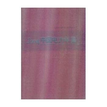 2004 China Electric Power Yearbook (Paperback)(Chinese Edition)