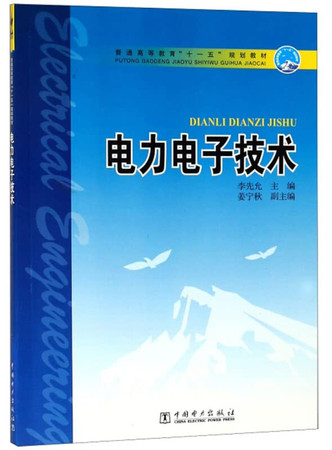 General higher education Eleventh Five Year Plan materials: Power Electronics Technology