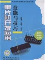 MCU development and application of skills and techniques(Chinese Edition)