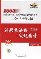 2008- safety management knowledge Q A with questions succinctly and refined - the country registered safety engineer qualification examination counseling books (donated 30 yuan Global vocational education learning cards)(Chinese Edition)