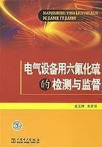 electrical equipment inspection and supervision of sulfur hexafluoride