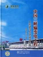 China Three Gorges power transmission project construction and environmental protection in China Electric Power Press paper