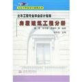 Civil engineering graduate design guidelines. Housing construction volumes(Chinese Edition)