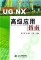 UG NX Advanced Application Guide