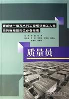 Quality Officer (writing new unified field hydraulic series of tutorial-cum-post construction workers must guide)(Chinese Edition)