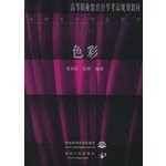 colors (decorative arts professional teaching self-study examination of higher vocational education planning materials) (Paperback)