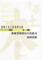 Dynamic performance of high steel tower roof and vibration control(Chinese Edition)