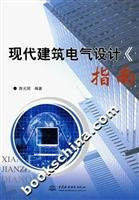 Modern Electrical Design Guide(Chinese Edition)