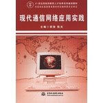 Application of modern communication networks(Chinese Edition)
