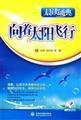 toward the sun. flying(Chinese Edition)
