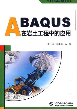 ABAQUS in geotechnical engineering(Chinese Edition)