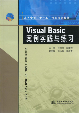 VISUAL BASIC A case study and practice(Chinese Edition)